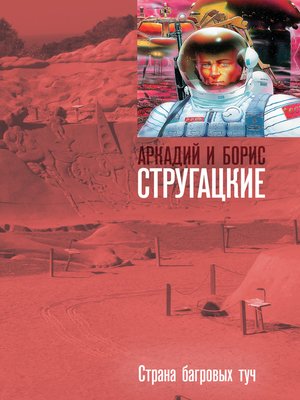 cover image of Страна багровых туч